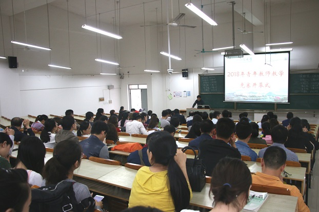 2018年青年教师教学竞赛开幕式