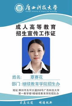 科大继教院招生办-覃赛花