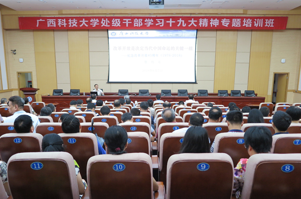 十九大精神专题培训：校党委书记覃伟年作庆祝改革开放四十周年专题报告