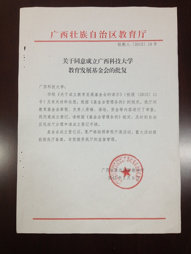 广西科技大学教育发展基金会概况