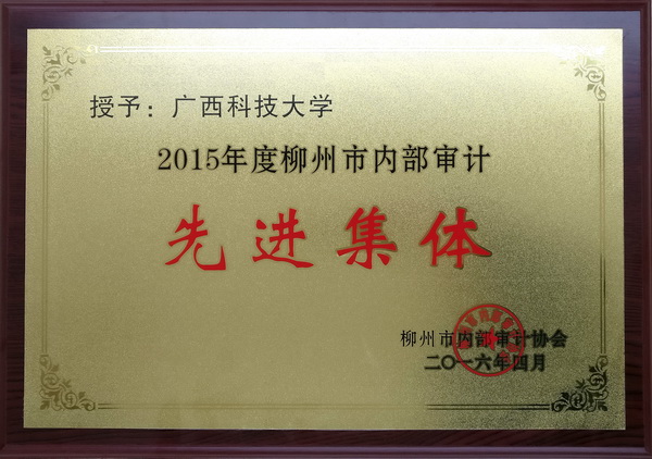 我校审计处在2015年度柳州市内审创先评优活动中再创佳绩 我校审计处在2015年度柳州市内审创先评优活动中再创佳绩