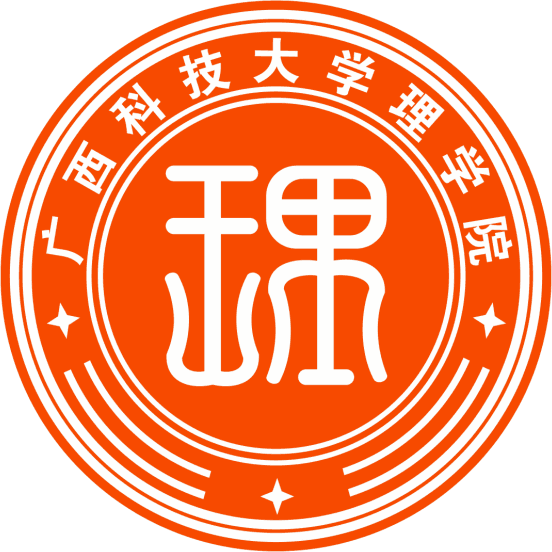 广西科技大学理学院
