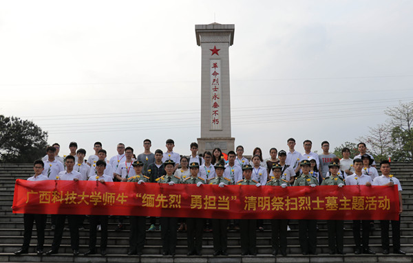 春风已解千层雪 后辈弘扬先烈志——广西科技大学师生“缅先烈，勇担当”清明祭扫烈士墓主题活动