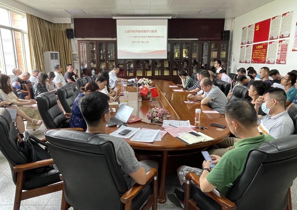 土建学院召开师德师风专题学习教育会