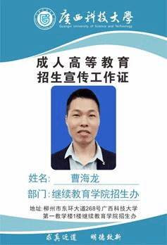 科大继教院招生办-曹海龙