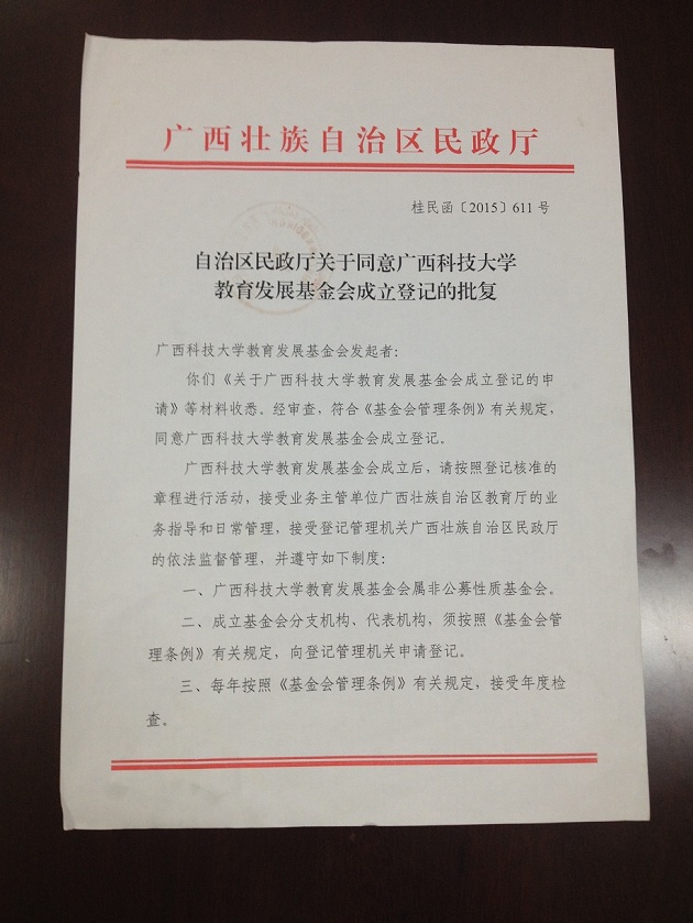 广西科技大学教育发展基金会概况