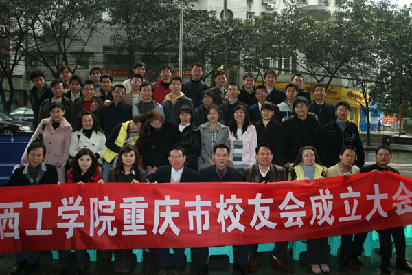 广西工学院重庆市校友会成立大会隆重召开