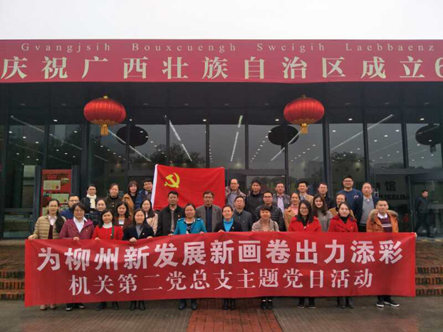 机关第二党总支组织参观“新时代新画卷”当代柳州发展成就展