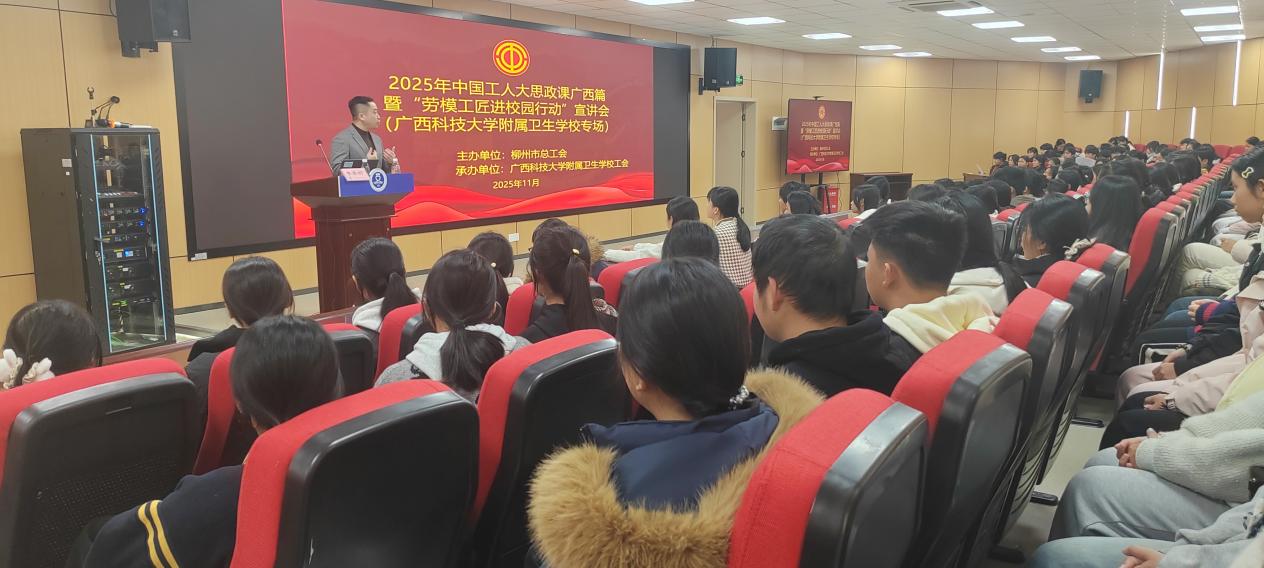 劳模工匠进校园白衣担当传薪火——柳州市“劳模工匠进校园”到附属卫校开展宣讲活动