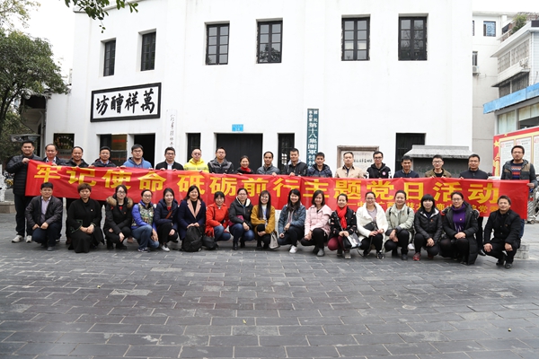 鹿山学院党委开展 “牢记使命 砥砺前行”主题党日活动