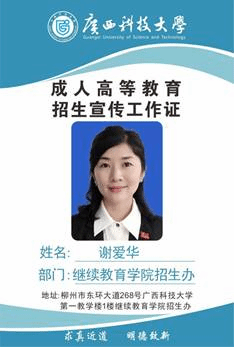 科大继教院招生办-谢爱华