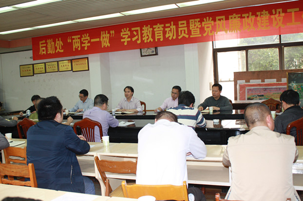 后勤处召开“两学一做”学习教育动员暨党风廉政建设工作会 后勤处召开“两学一做”学习教育动员暨党风廉政建设工作会