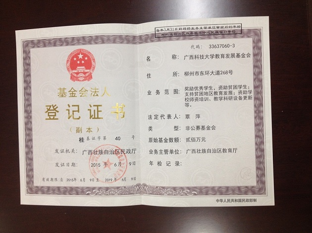 广西科技大学教育发展基金会概况
