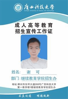 科大继教院招生办-谢可