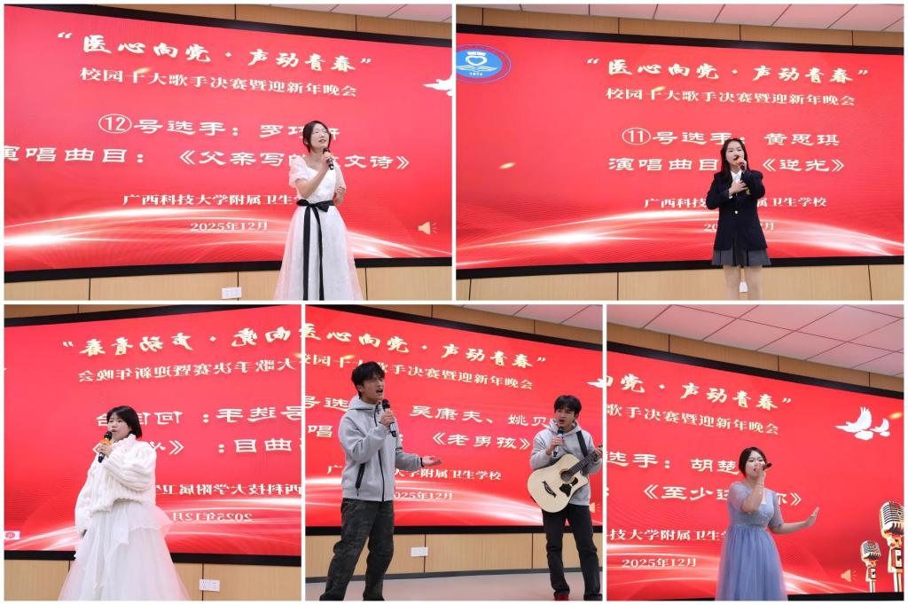 医心向党声动青春  歌声飞扬迎启新程——附属卫校举办校园十大歌手大赛决赛暨迎新年晚会