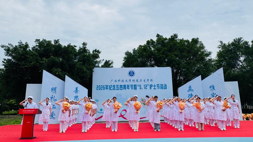 附属卫校举办2026年纪念五四青年节暨“5·12”护士节活动