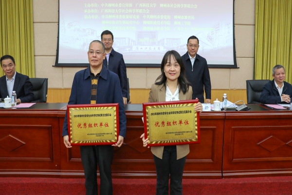 颁发2023年柳州市哲学社会科学成果交流会优秀组织单位牌匾_副本.jpg
