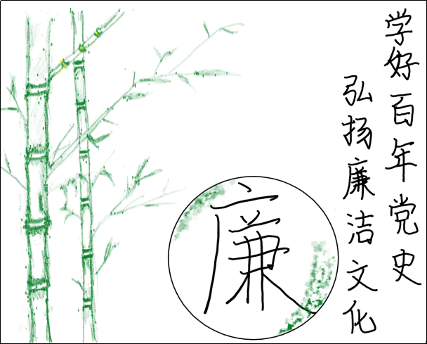 党史学习教育学百年党史弘扬廉洁文化作品征集评比活动