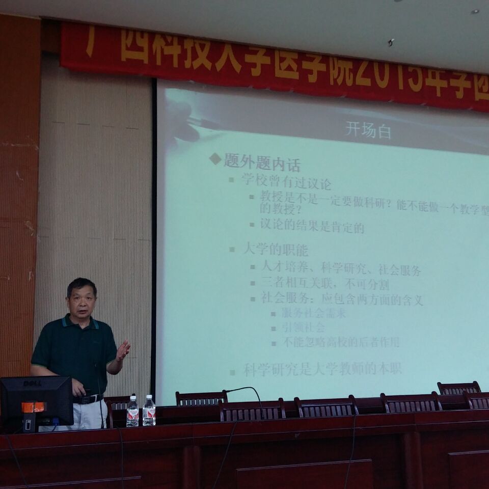 罗殿中教授作题为“科研选题与基金课题”的学术报告