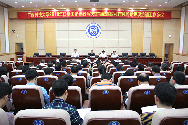 学校召开2018年扶贫工作暨教育扶贫领域腐败和作风问题专项治理工作会议