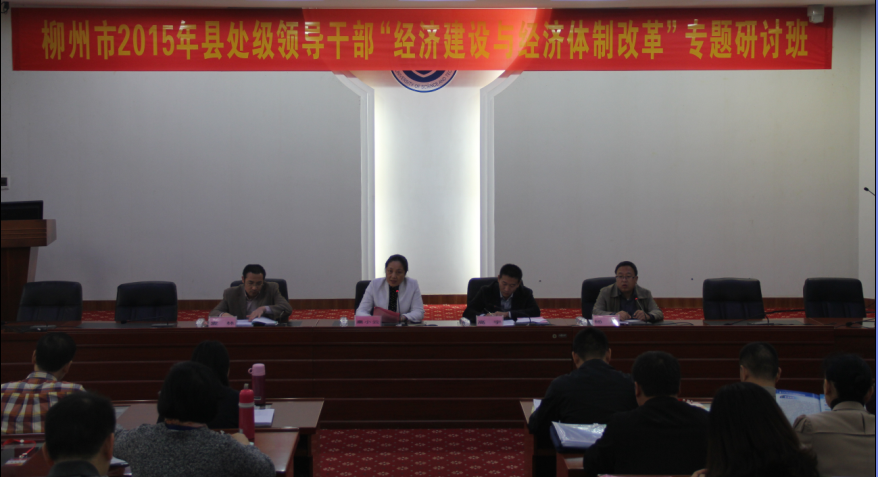 2015年柳州市县处级领导干部“经济建设与经济体制改革”专题研讨班开班式.png