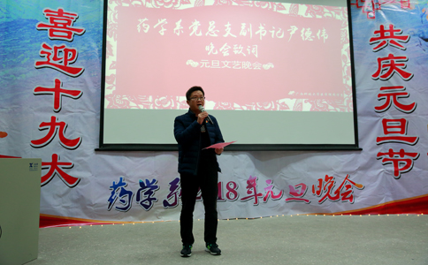 药学系党总支副书记尹德伟晚会前讲话