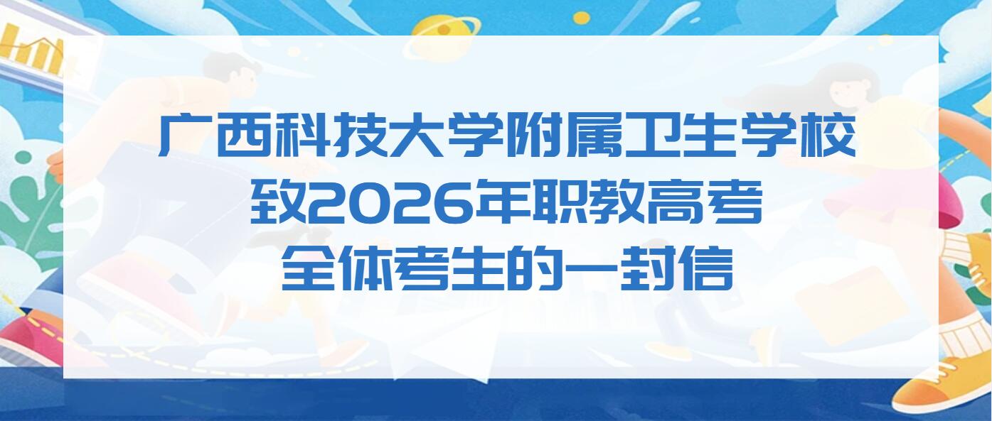 广西科技大学附属卫生学校致2026年职教高考全体考生的一封信