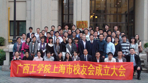 广西工学院上海市校友会成立大会隆重召开