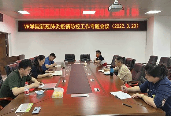 VR学院召开新冠肺炎疫情防控专题工作会议