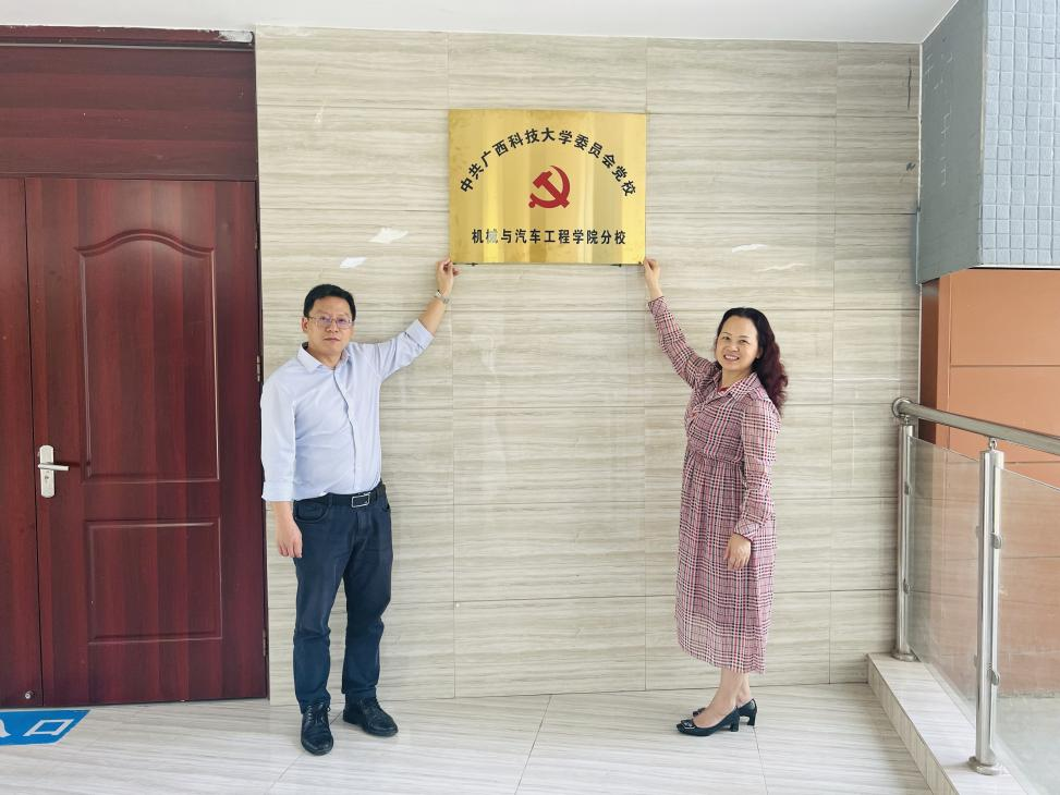 机械与汽车工程学院党委举行分党校挂牌仪式